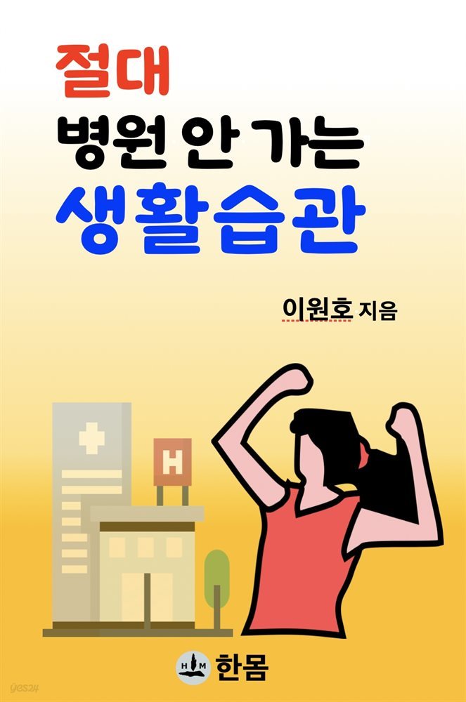 절대 병원 안 가는 생활습관