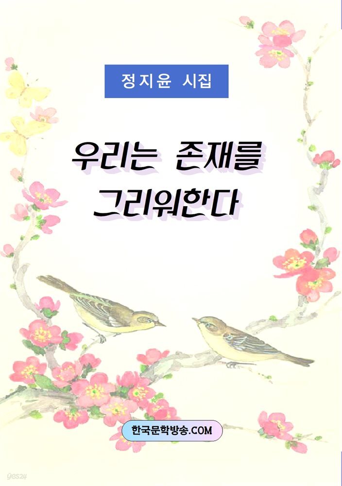 우리는 존재를 그리워 한다
