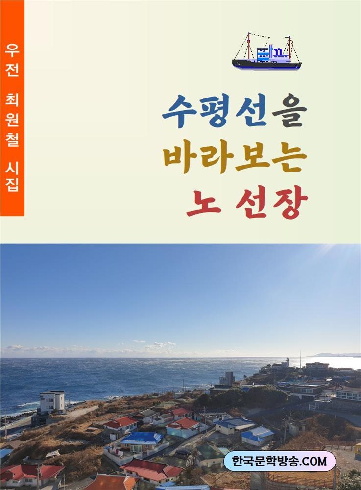 수평선을 바라보는 노선장