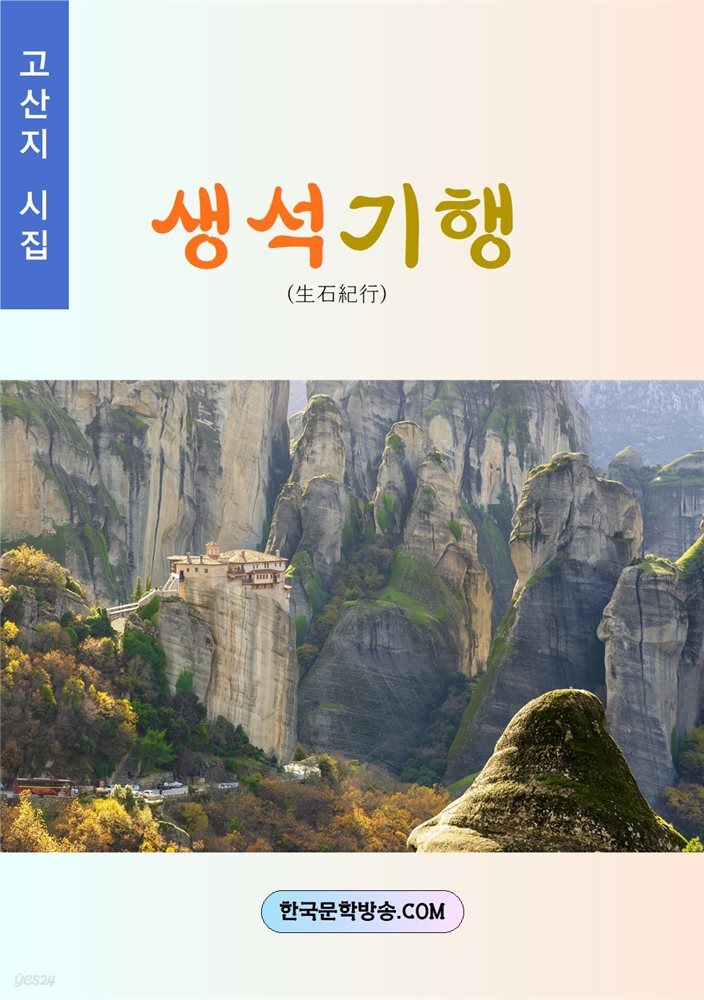생석기행
