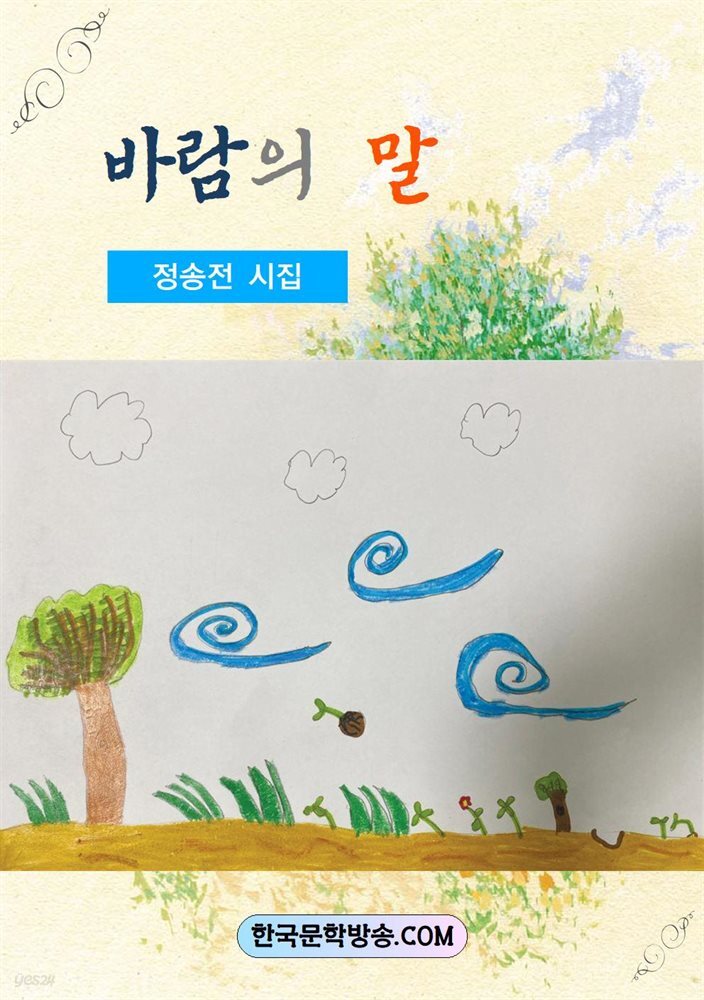 [전자책] 바람의 말 - 예스24 [전자책]바람의 말 - 예스24