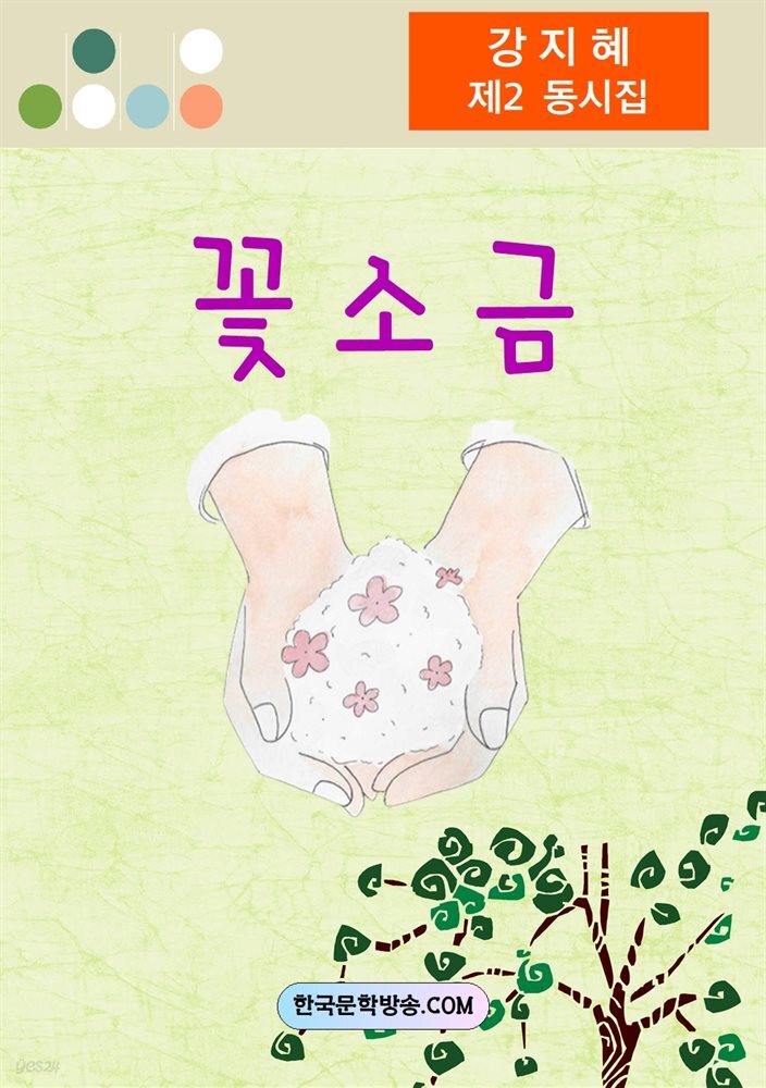 꽃소금