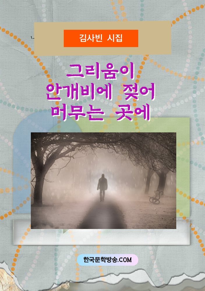[전자책] 그리움이 안개비에 젖어 머무는 곳 - 예스24 [전자책]그리움이 안개비에 젖어 머무는 곳 - 예스24