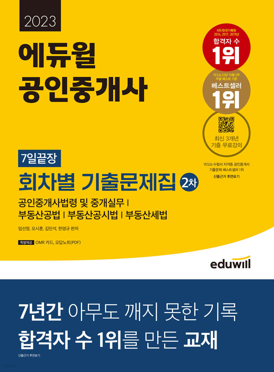 2023 에듀윌 공인중개사 2차 7일끝장 회차별 기출문제집