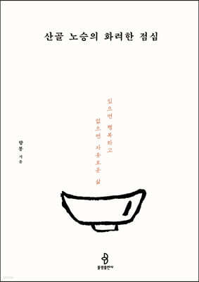 산골 노승의 화려한 점심