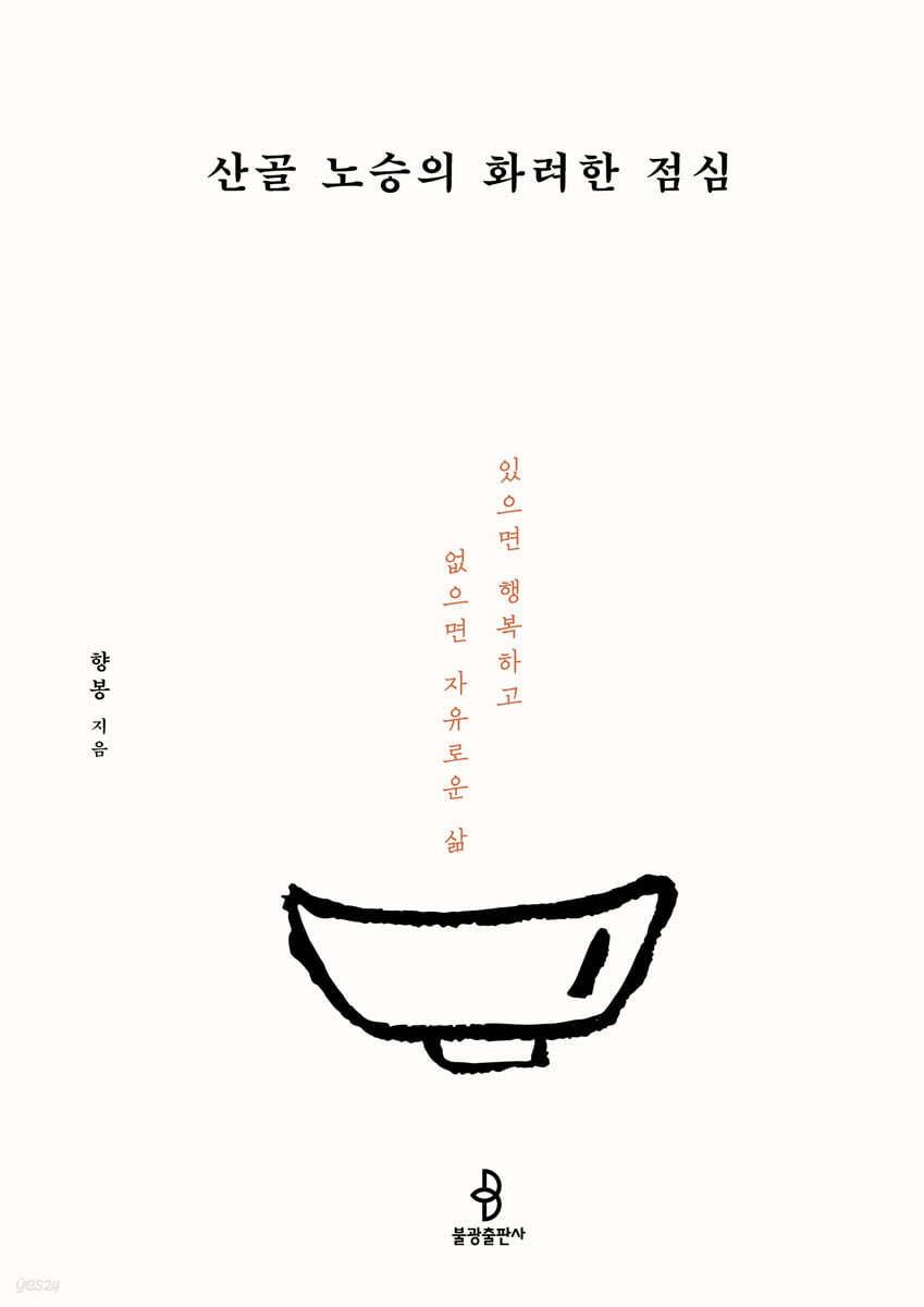 산골 노승의 화려한 점심