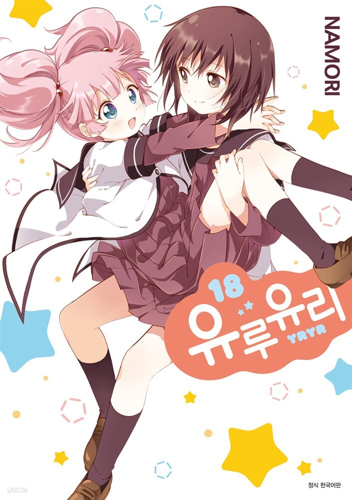 [대여] 유루유리 18권
