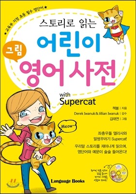 스토리로 읽는 어린이 그림 영어 사전 with Supercat