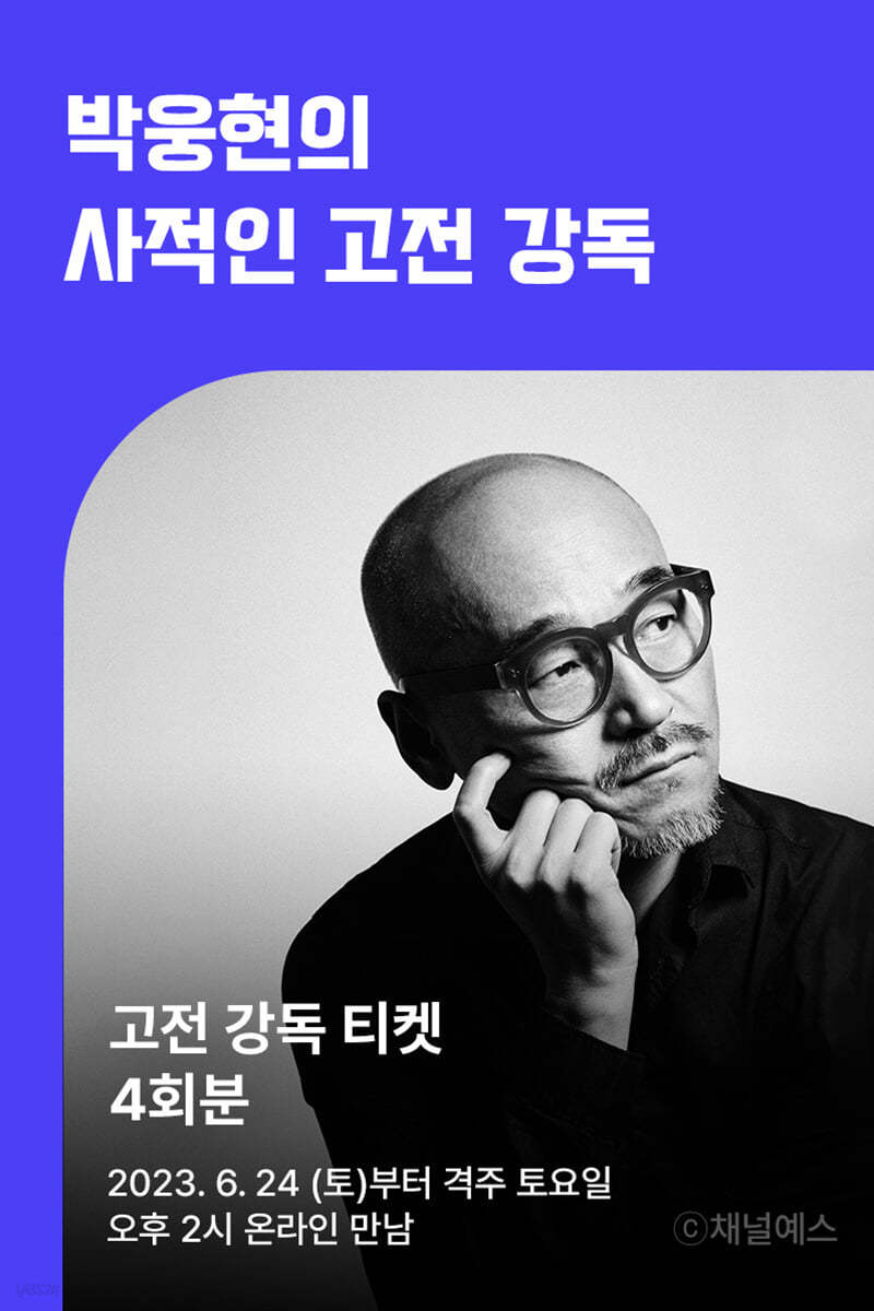 [고전강독회] 박웅현의 사적인 고전 강독 1~4강 수강권