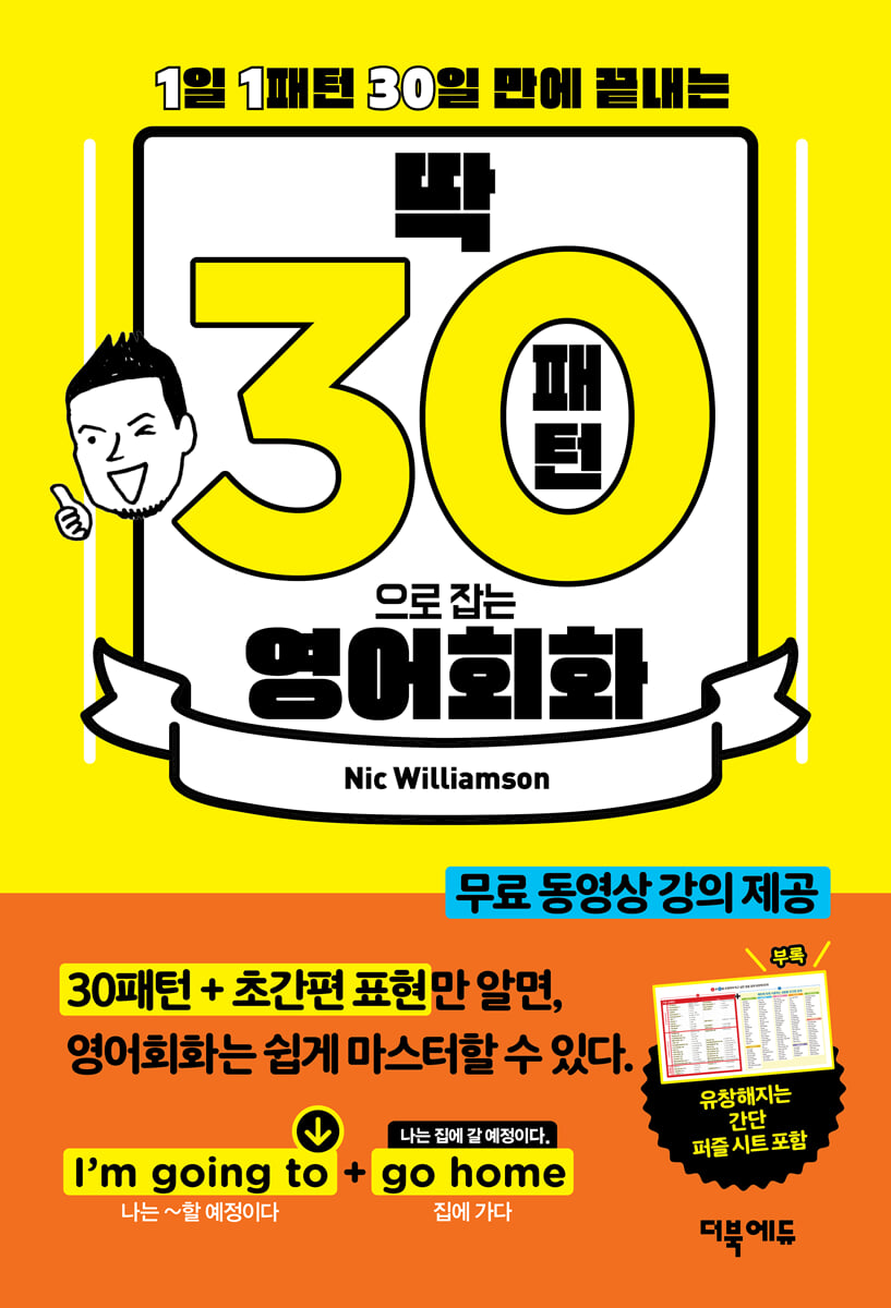 딱 30패턴으로 잡는 영어회화