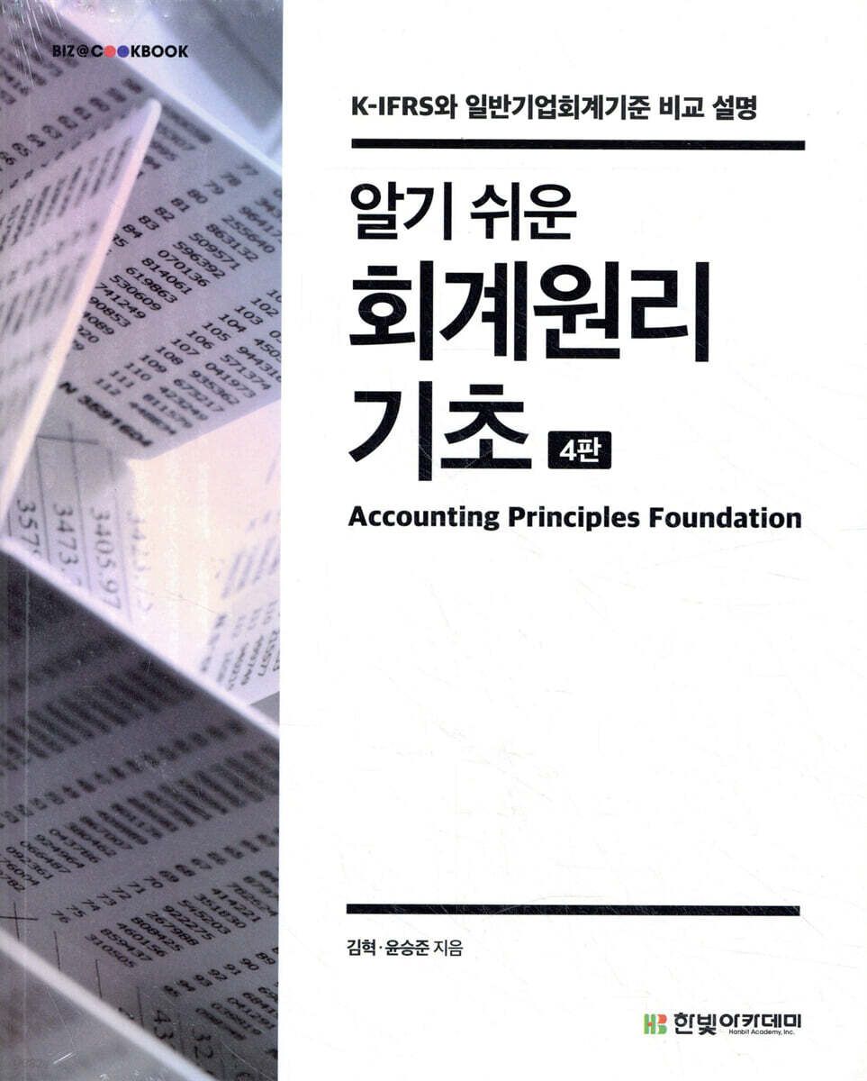 알기 쉬운 회계원리기초