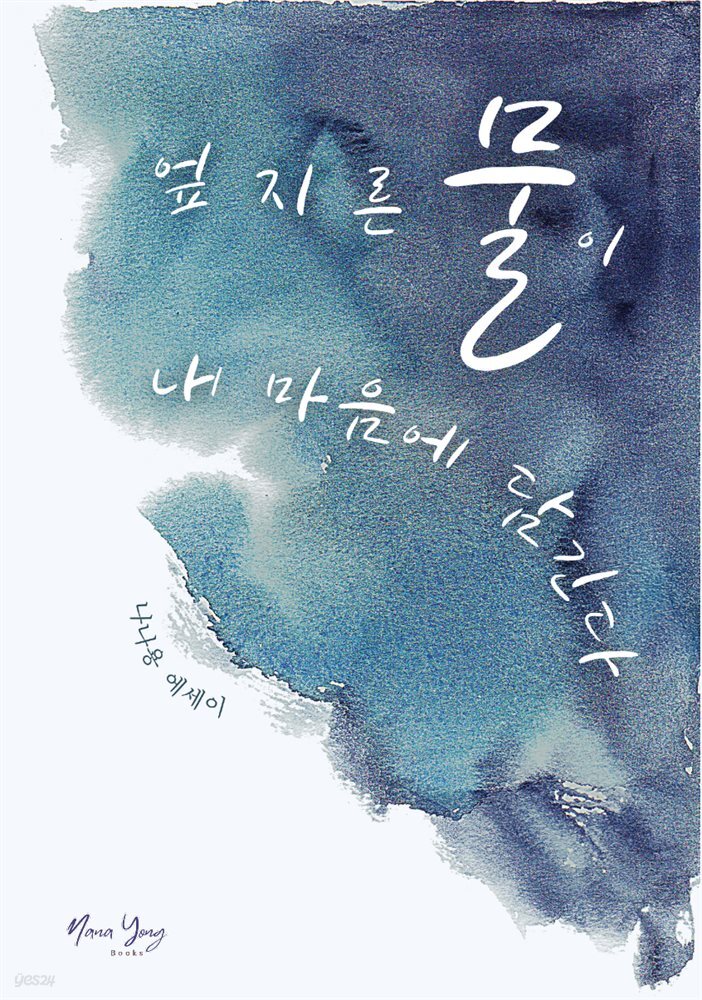 엎지른 물이 내 마음에 담긴다