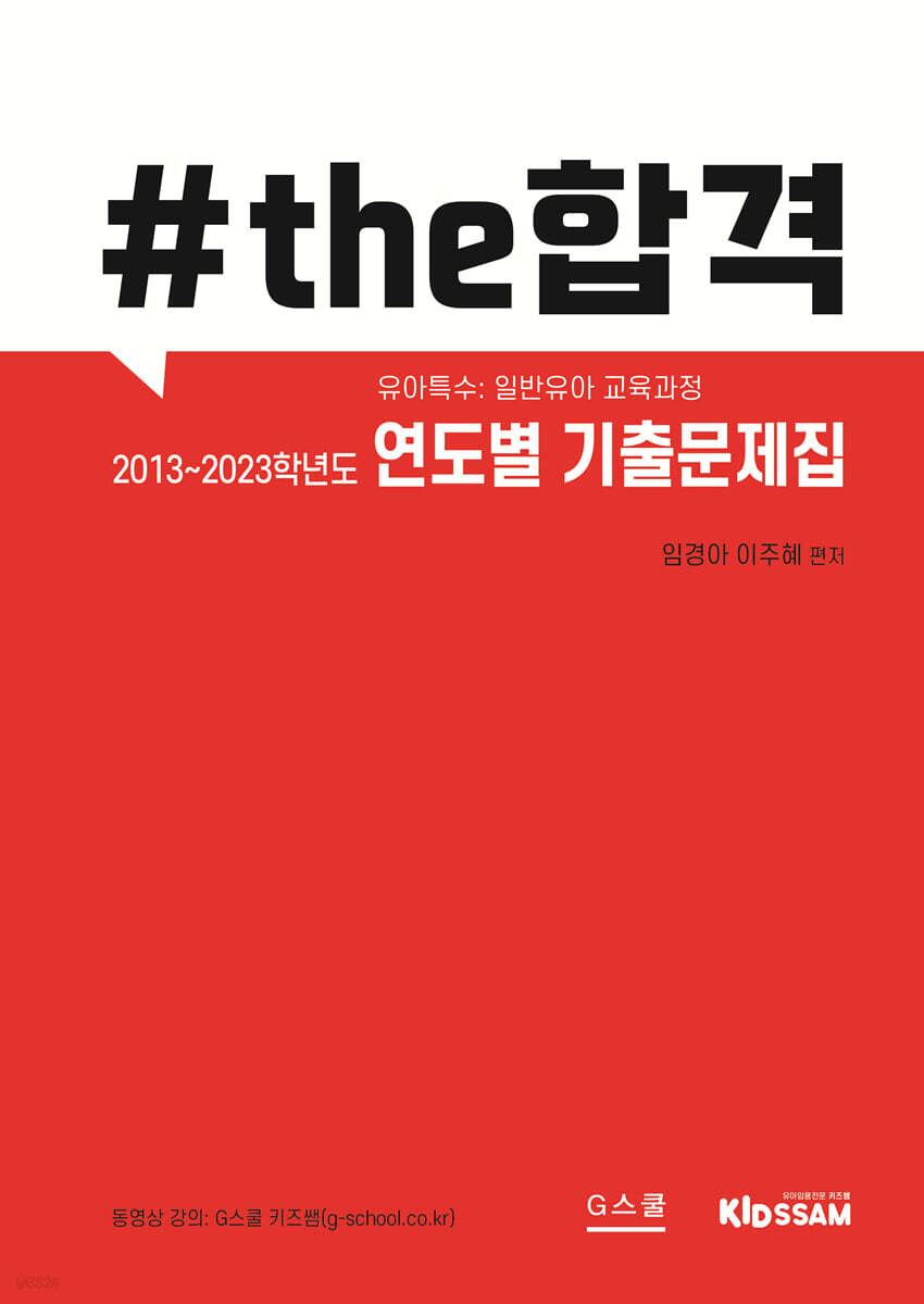 #the합격 유아특수 : 일반유아 교육과정 연도별 기출문제집