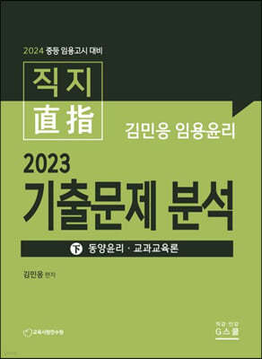 2024 김민응 임용윤리 2023 기출문제 분석(하) - 동양윤리 교과교육론