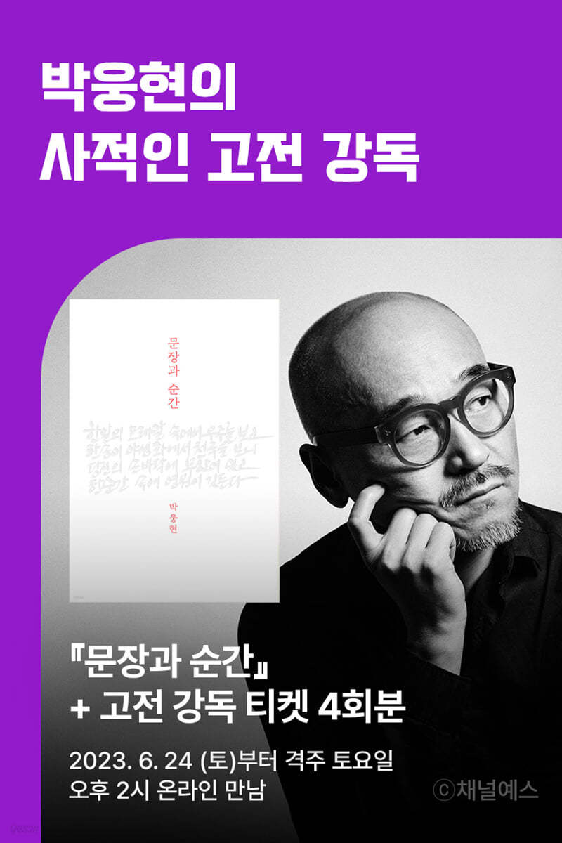 [고전강독회] 『문장과 순간』 + 박웅현의 사적인 고전 강독 1~4강 수강권 
