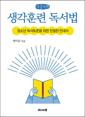 생각훈련 독서법 (큰글자책)