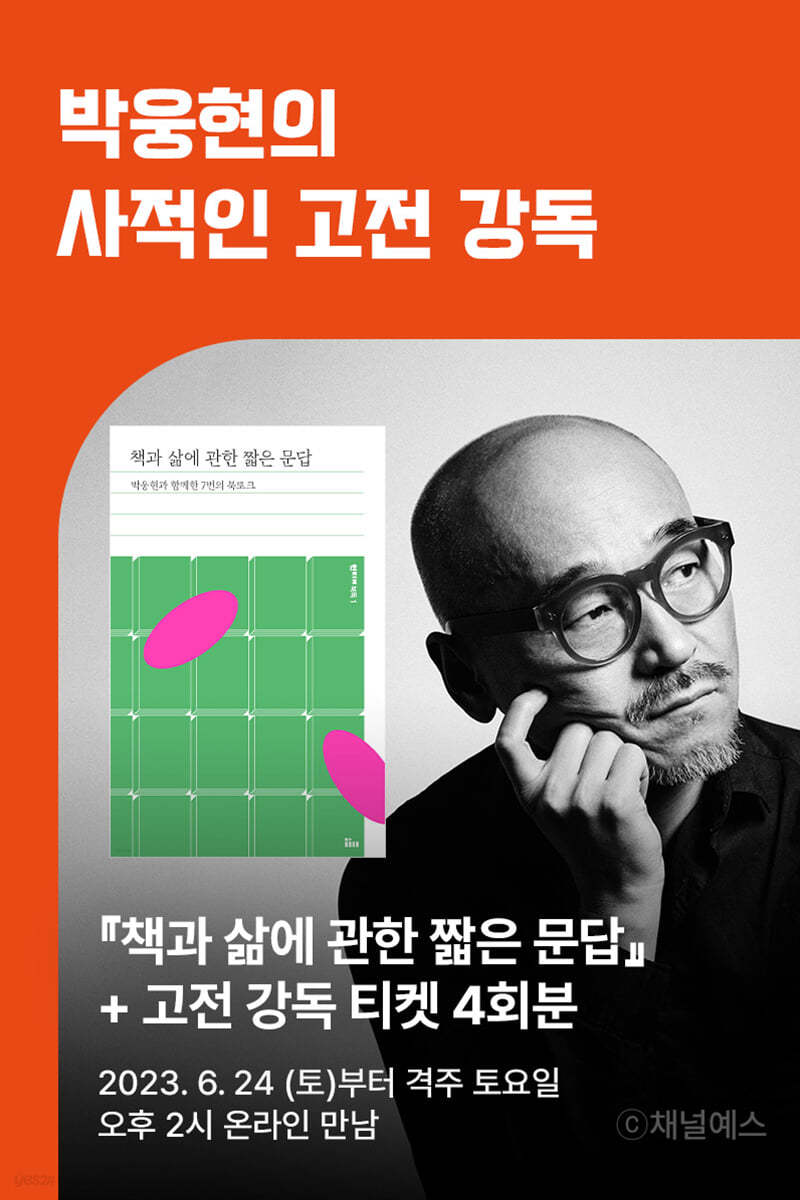 [고전강독회] 『책과 삶에 관한 짧은 문답』 + 박웅현의 사적인 고전 강독 1~4강 수강권 