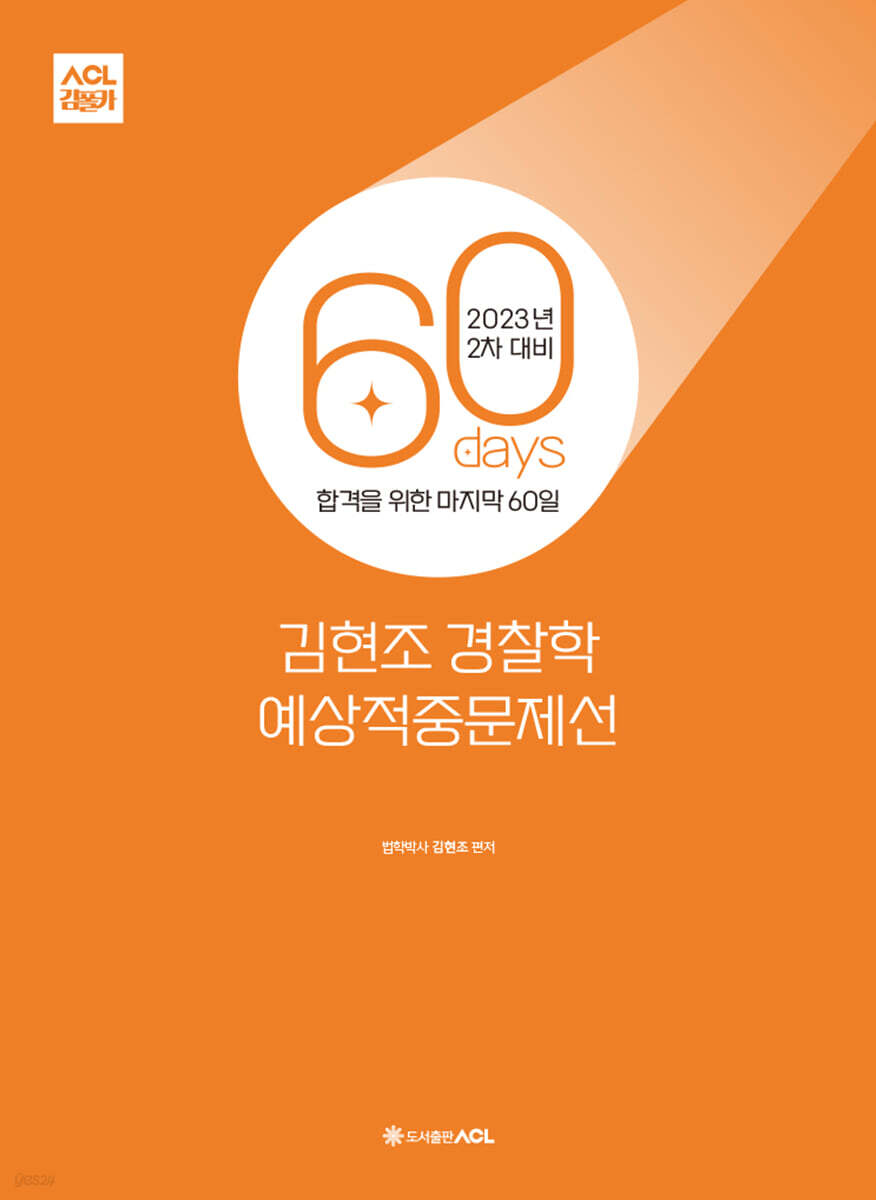 2023 2차대비 ACL 김현조 경찰학 60일 예상적중문제선 STEP4