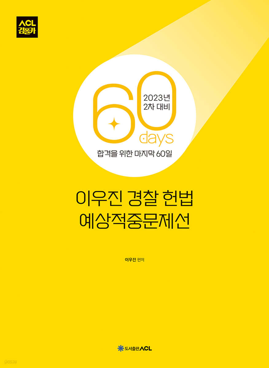 2023 2차대비 ACL 이우진 경찰 헌법 60일 예상적중문제선 STEP4