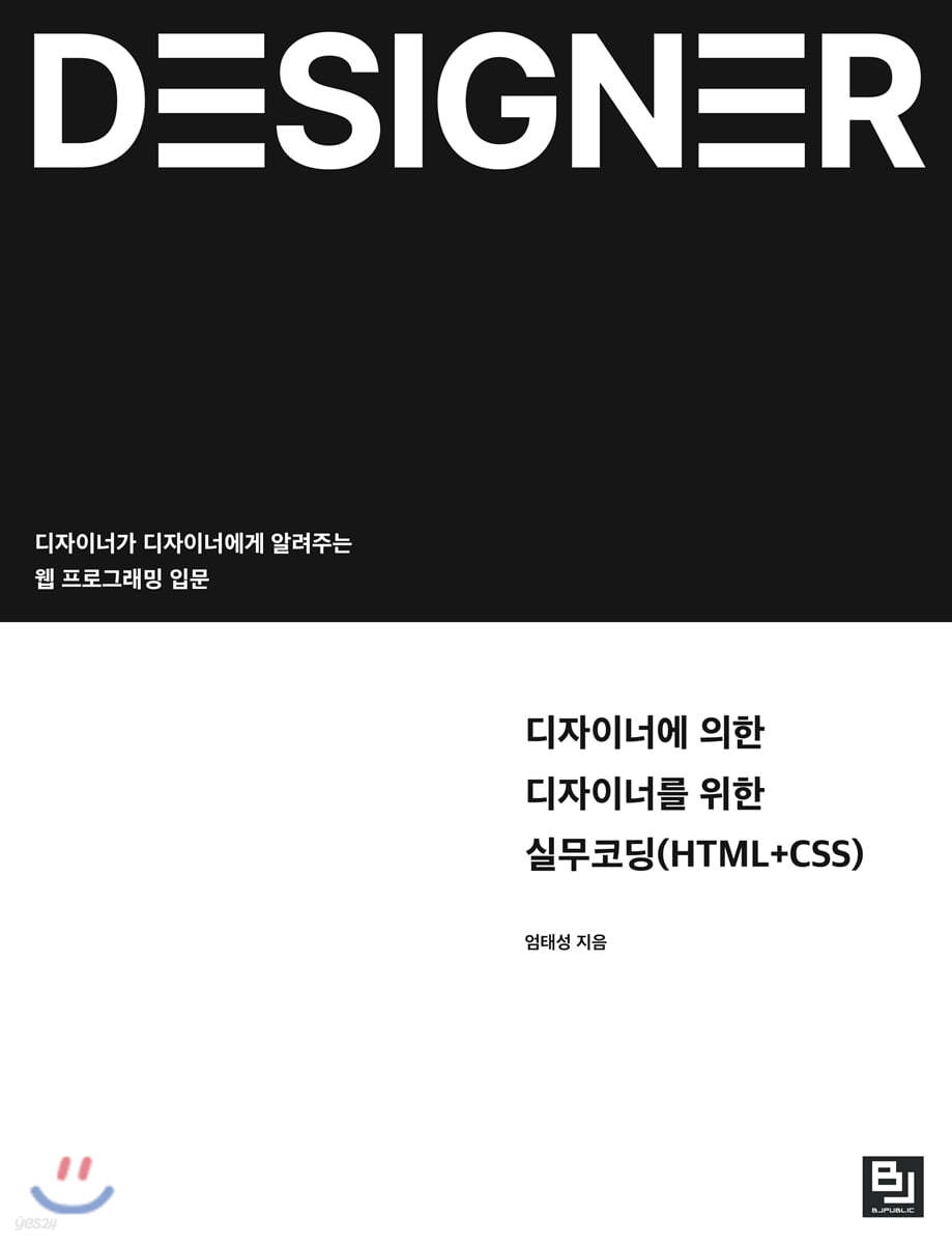 디자이너에 의한 디자이너를 위한 실무코딩(HTML+CSS)