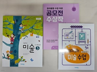 초등학교 미술 3 (3~4학년군) 교과서 ( 이은적-비상 ) ***선생님용***