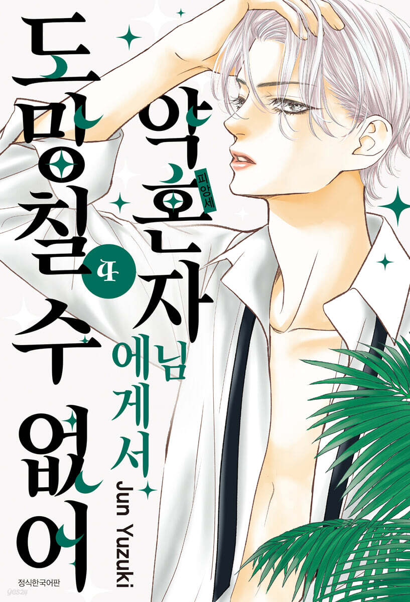 약혼자님에게서 도망칠 수 없어 4