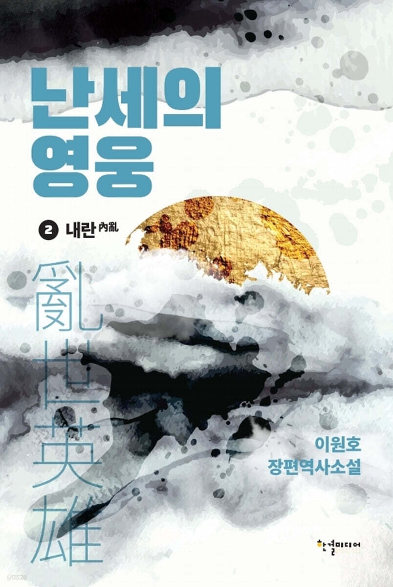 난세의 영웅 2