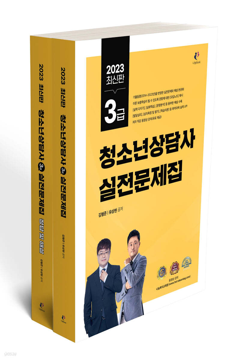 2023 청소년상담사 3급 실전문제집 