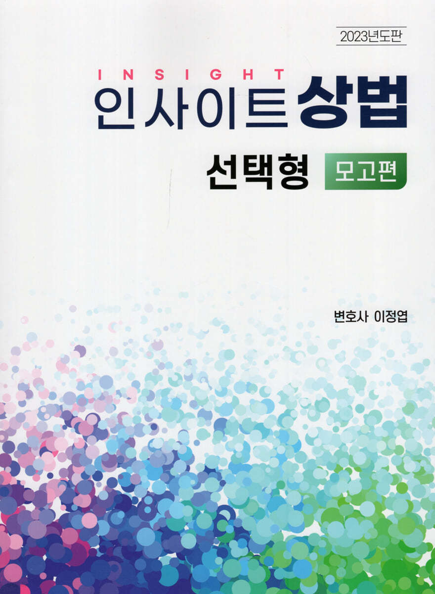 인사이트 상법 선택형 모고편