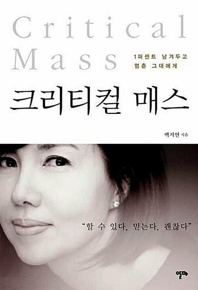 크리티컬 매스 - 99퍼센트에서 멈춰 서버린 당신 성공의 비밀은 마지막 1퍼센트에 있다