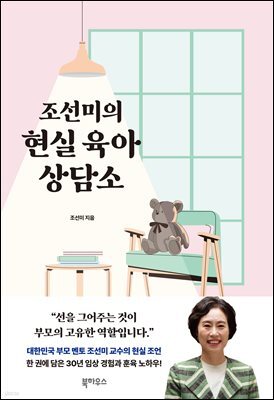 조선미의 현실 육아 상담소