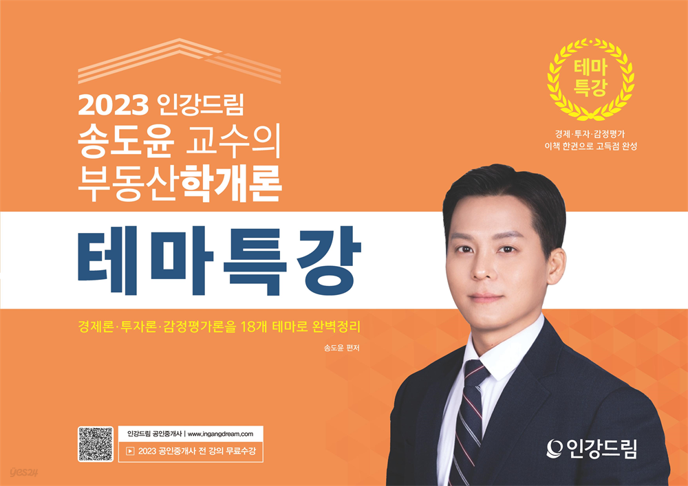 2023 인강드림 송도윤 교수의 부동산학개론 테마특강