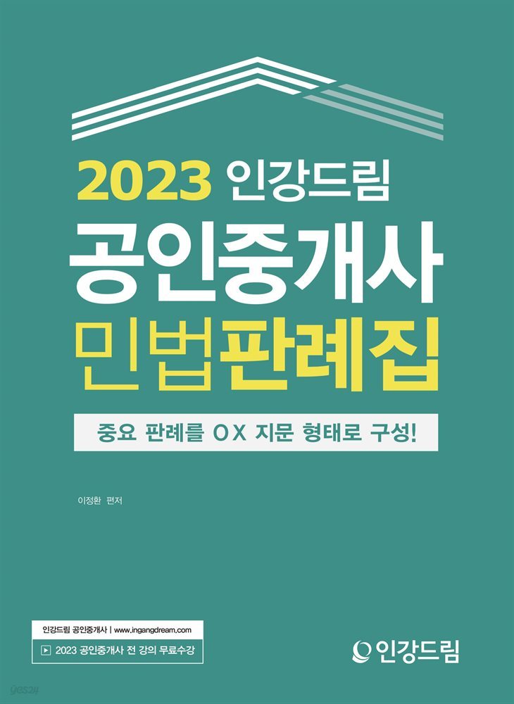2023 인강드림 공인중개사 민법판례집