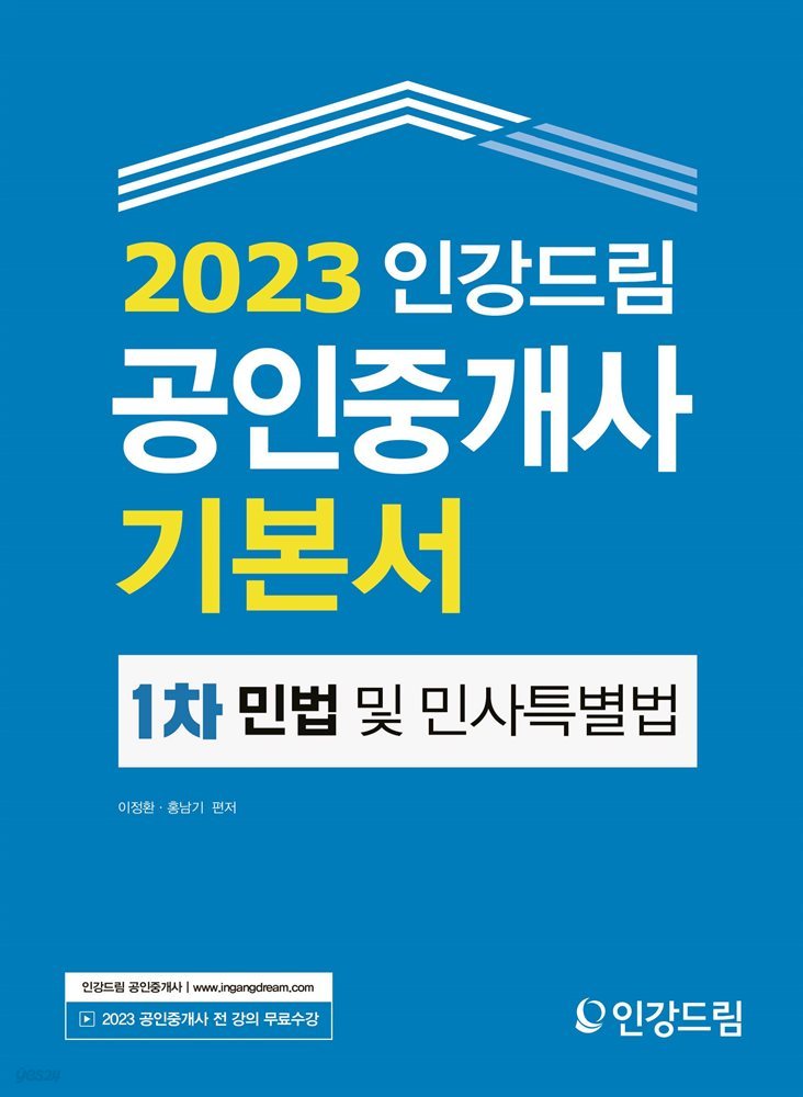 2023 인강드림 공인중개사 기본서 1차 민법 및 민사특별법