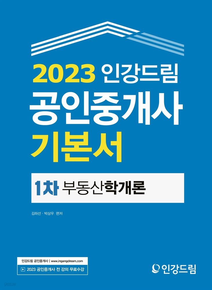 2023 인강드림 공인중개사 기본서 1차 부동산학개론