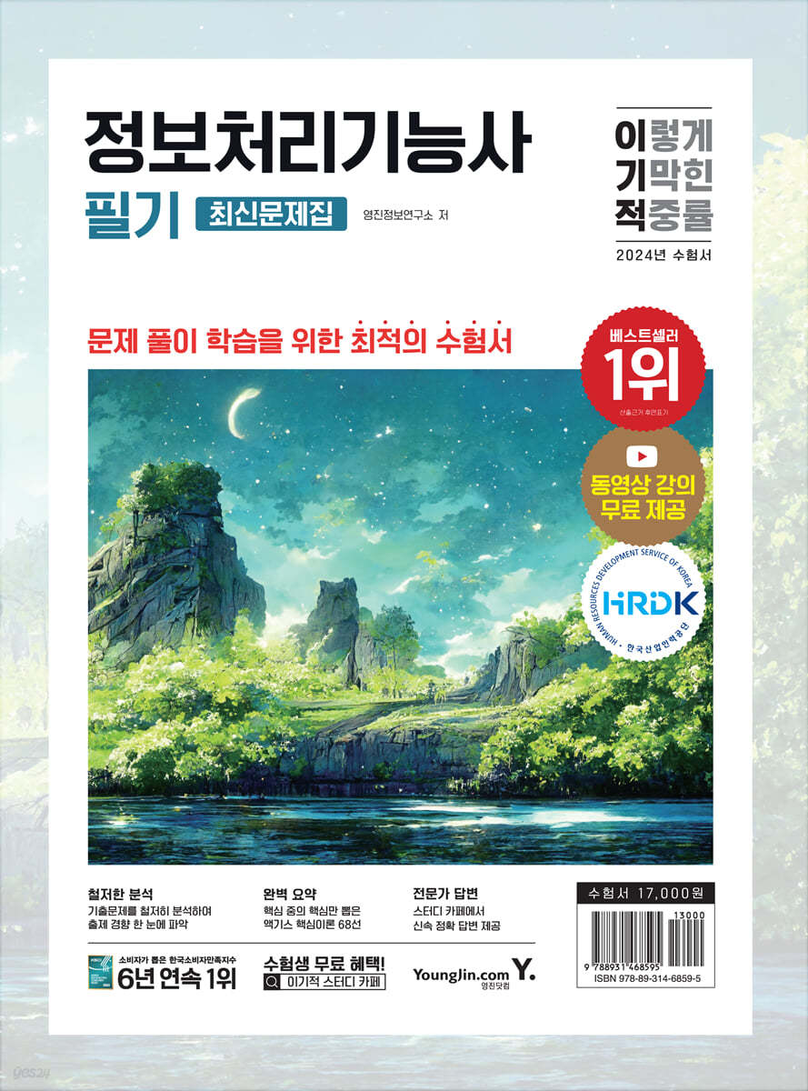 2024 이기적 정보처리기능사 필기 최신문제집+핵심이론