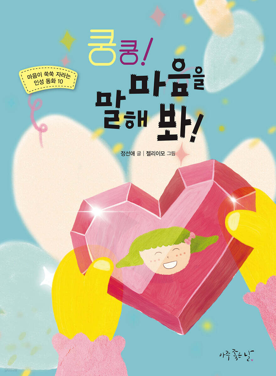 쿵쿵! 마음을 말해 봐!