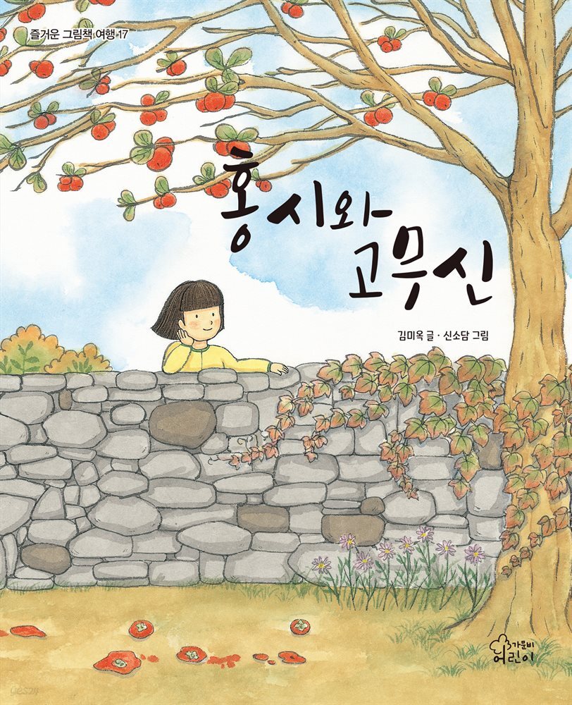 홍시와 고무신