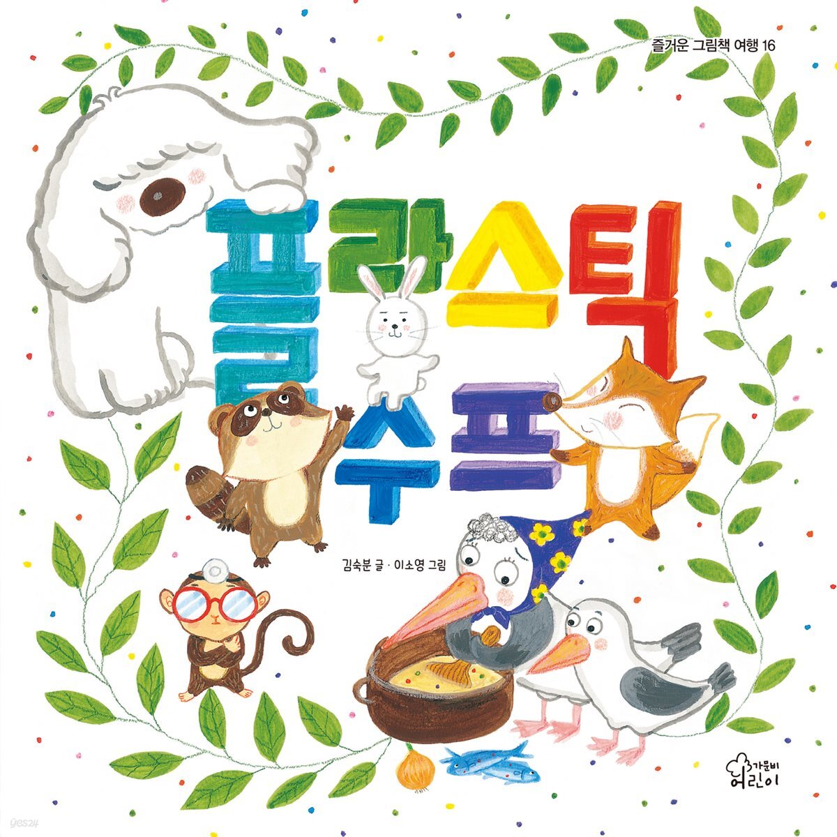 플라스틱 수프