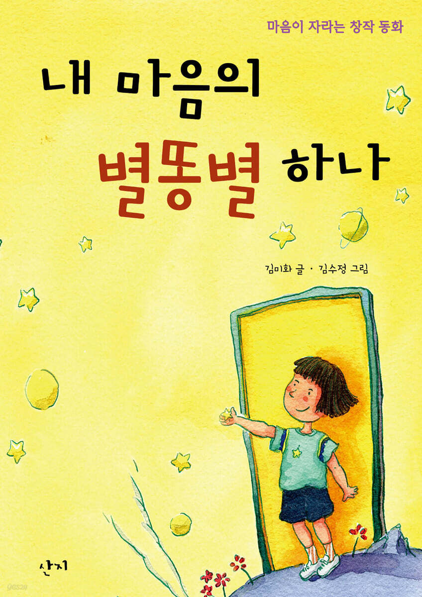 내 마음의 별똥별 하나