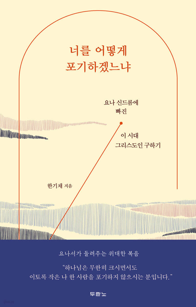 너를 어떻게 포기하겠느냐