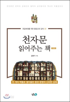 천자문 읽어주는 책