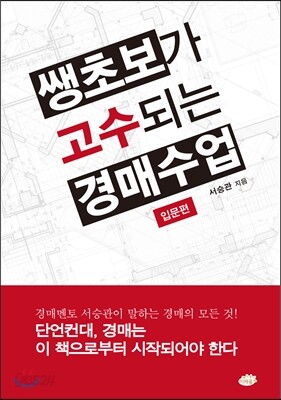 쌩초보가 고수 되는 경매수업 입문편