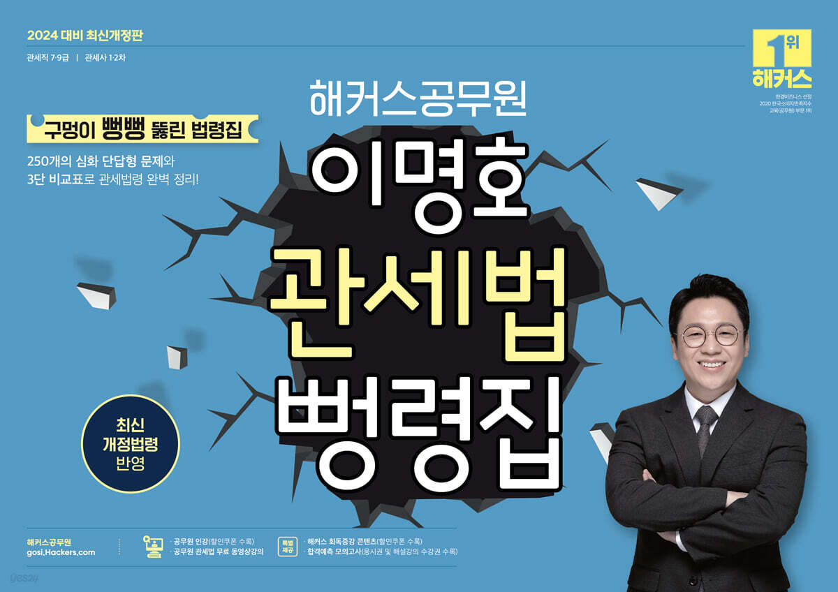 2024 해커스공무원 이명호 관세법 뻥령집