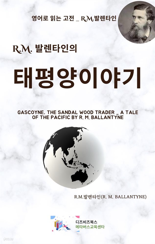 R.M. 발렌타인의 태평양 이야기