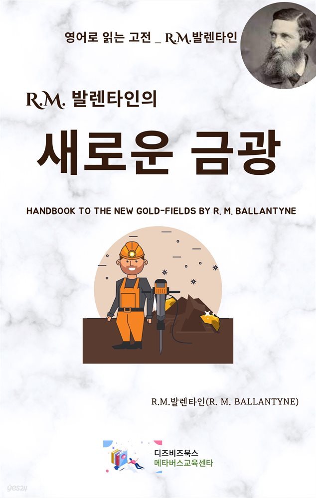 R.M. 발렌타인의 새로운 금광