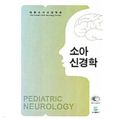 소아신경학  대한소아신경학회 (엮은이) | 군자출판사(교재) | 2008년 8월/첫째판 2쇄..