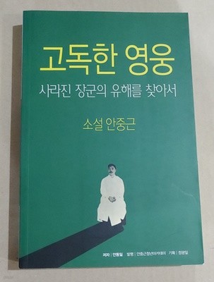 [9788995746271] 소설 안중근 고독한 영웅 