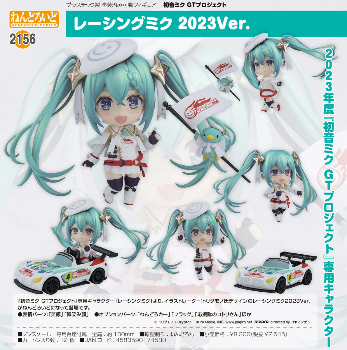 ねんどろいど 初音ミクGTプロジェクト レ-シングミク 2023Ver.