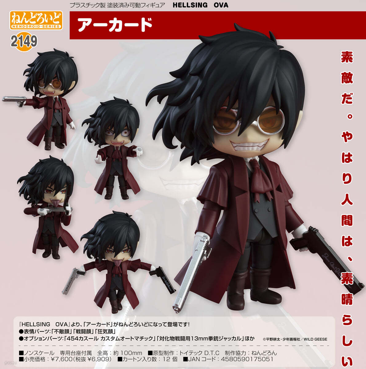 ねんどろいど HELLSING OVA ア-カ-ド